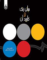 الألوان: أساسياتها واستخدامها