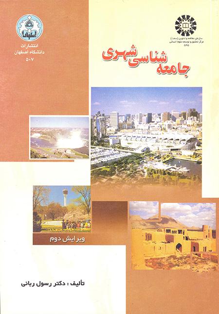 علم الاجتماع الحضري