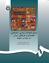 تاريخ التطورات السياسية والاجتماعية والاقتصادية والثقافية الإيرانية في العصر الصفوي