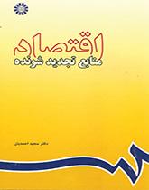اقتصاديات الموارد المتجددة