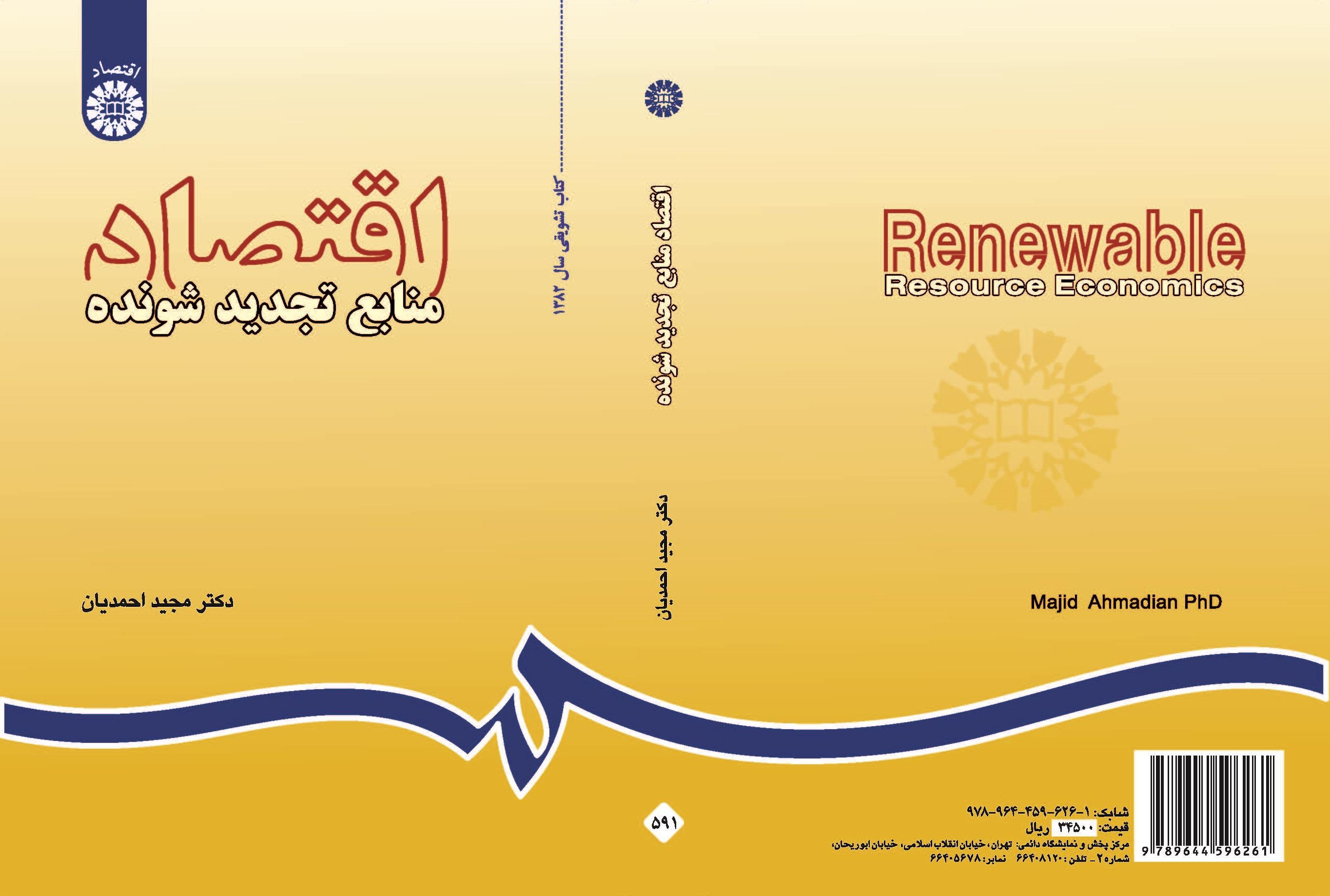 اقتصاديات الموارد المتجددة