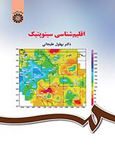 علم المناخ السينوبتيكي