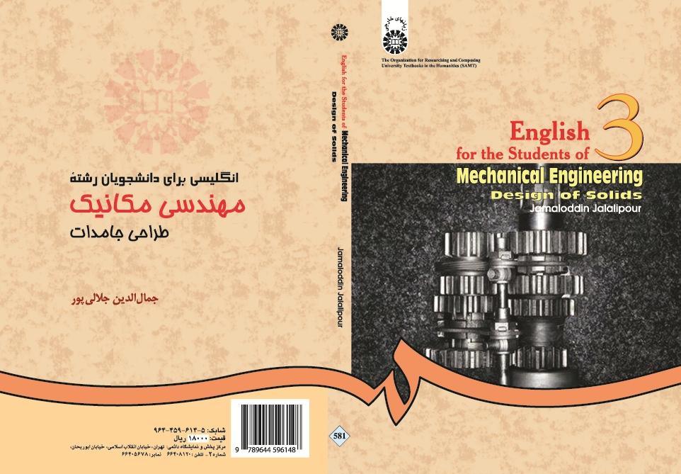 اللغة الإنجليزية لطلاب قسم الهندسة الميكانيكية: تصميم المواد الصلبة