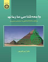 علم اجتماع المنظمات: المقاربات السوسيولوجية للمنظمة والإدارة
