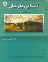 مقدمة في الرواية (1)
