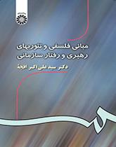 الأسس والنظريات الفلسفية للقيادة والسلوك التنظيمي