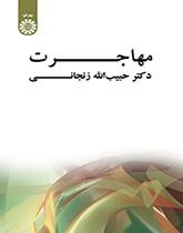 الهجرة