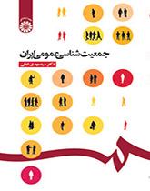 الديموغرافيا العامة لإيران