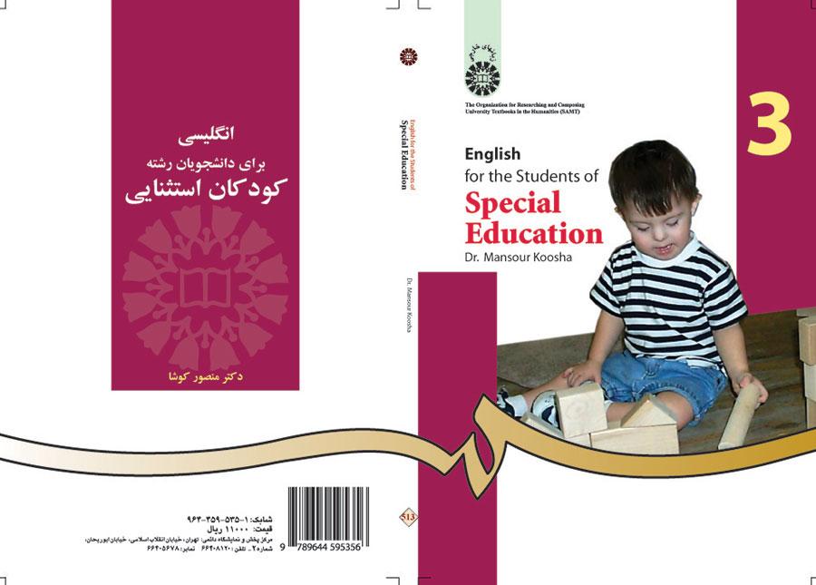اللغة الإنجليزية لطلاب قسم الأطفال ذوي الاحتياجات الخاصة