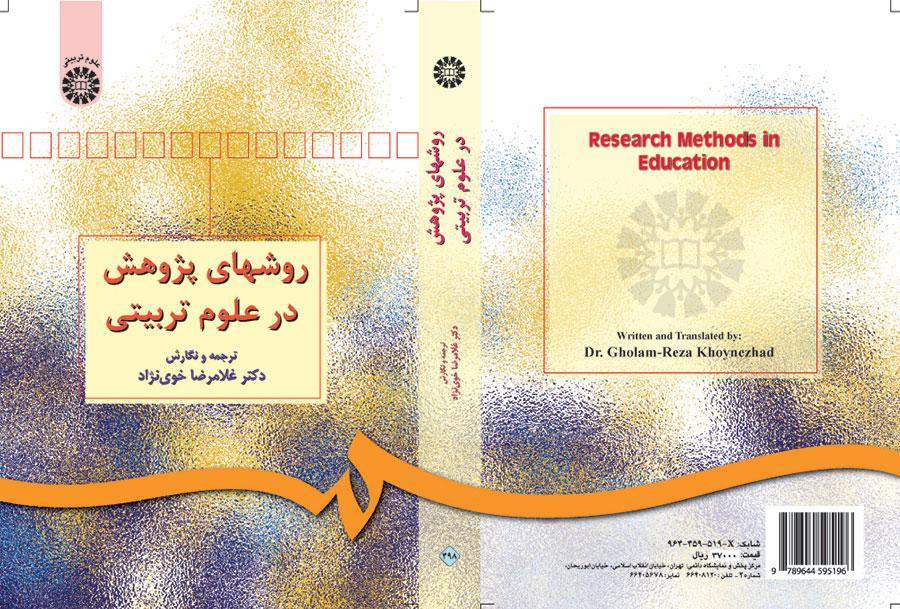 مناهج البحث في العلوم التربوية