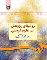 مناهج البحث في العلوم التربوية