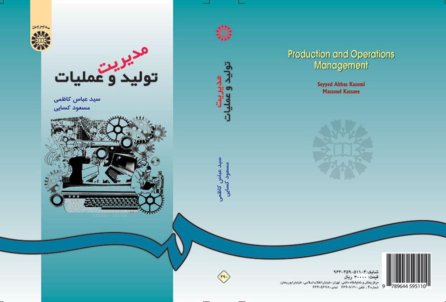 إدارة الإنتاج والعمليات