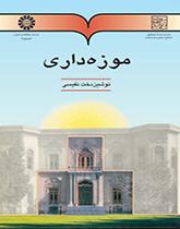 إدارة المتاحف