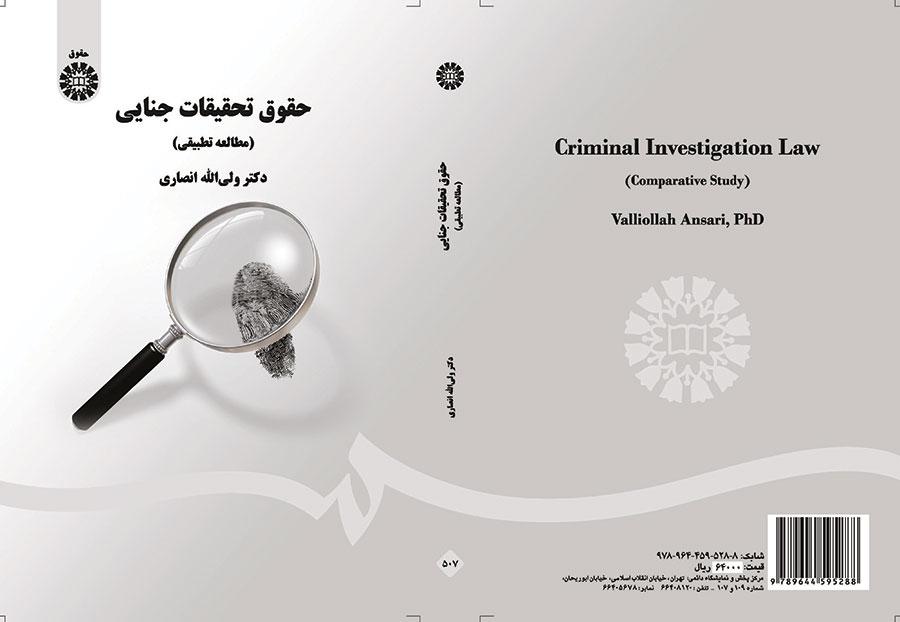 قانون التحريات الجنائية (دراسة مقارنة)
