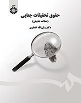 قانون التحريات الجنائية (دراسة مقارنة)