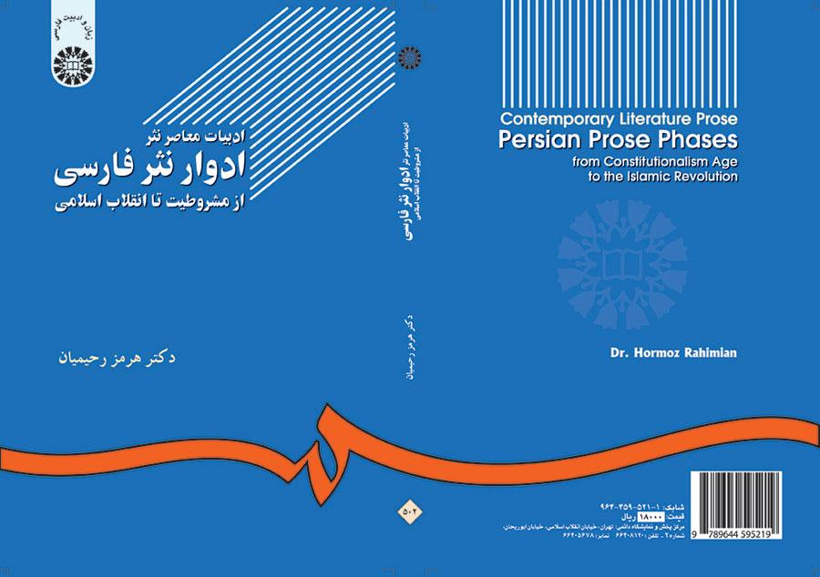 مراحل النثر الفارسي في الأدب المعاصر: من الثورة الدستورية إلى الثورة الإسلامية