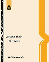 الاقتصاد الإقليمي (النظرية والنماذج)