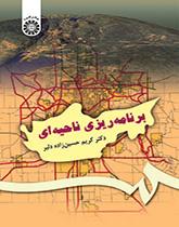 التخطيط الإقليمي