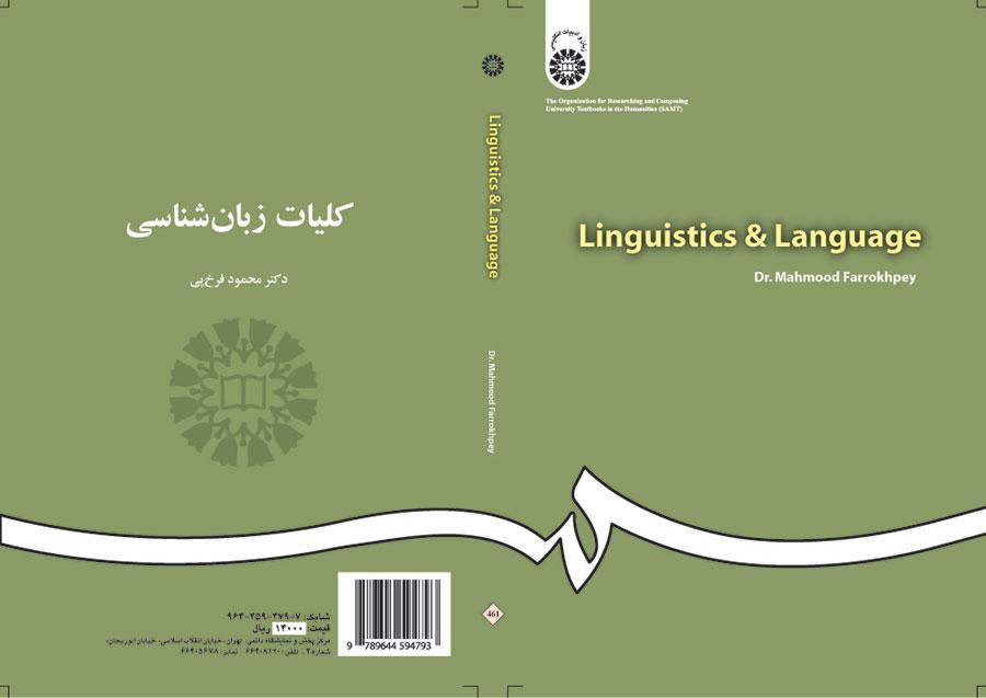 أسس اللغويات