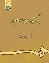 مختارات من مرصاد العباد