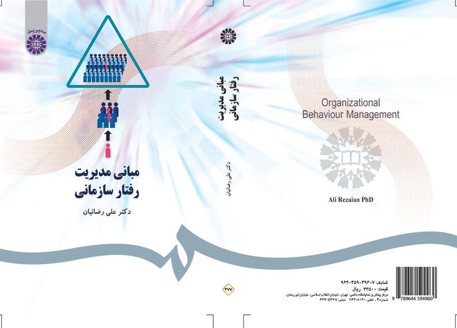 مبادئ إدارة السلوك التنظيمي