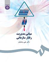 مبادئ إدارة السلوك التنظيمي