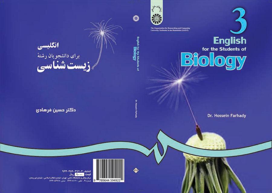 اللغة الإنجليزية لطلاب قسم علم الأحياء