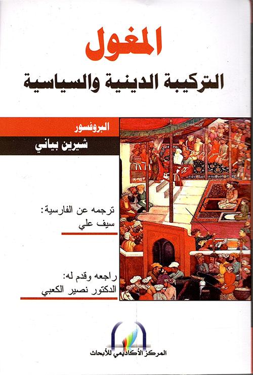 المغول التركيبة الدينية والسياسية