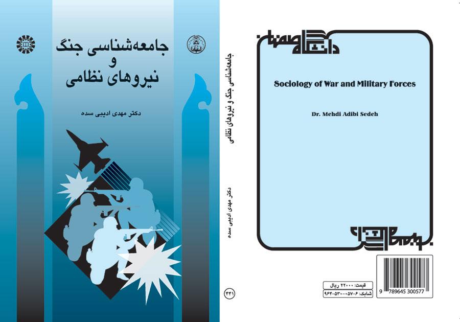 سوسيولوجيا الحرب والقوات العسكرية