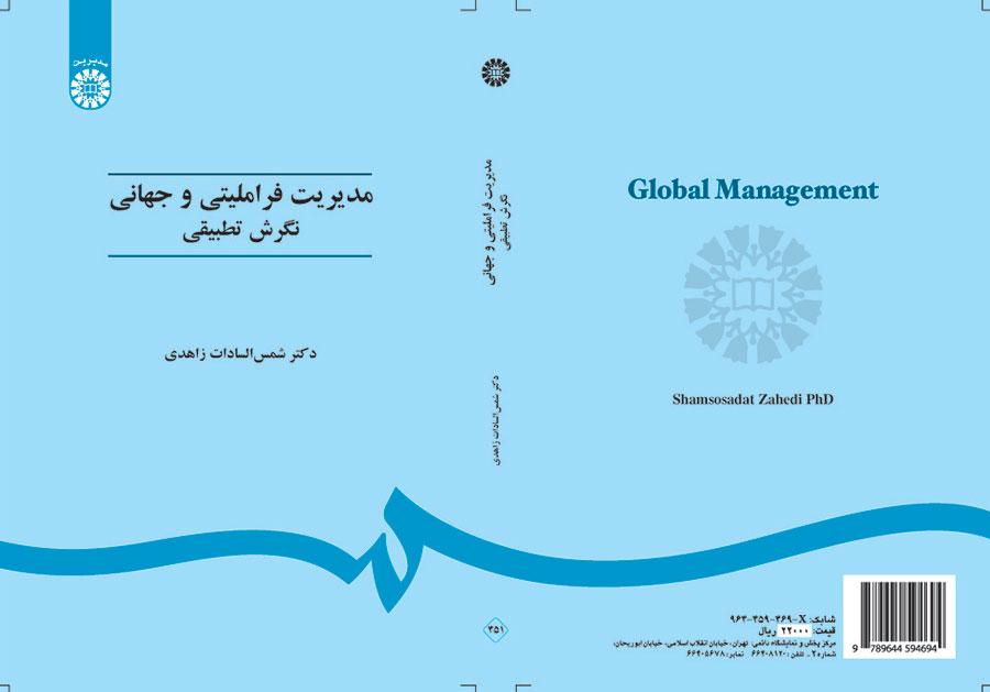 الإدارة العالمية بالمنهج المقارن