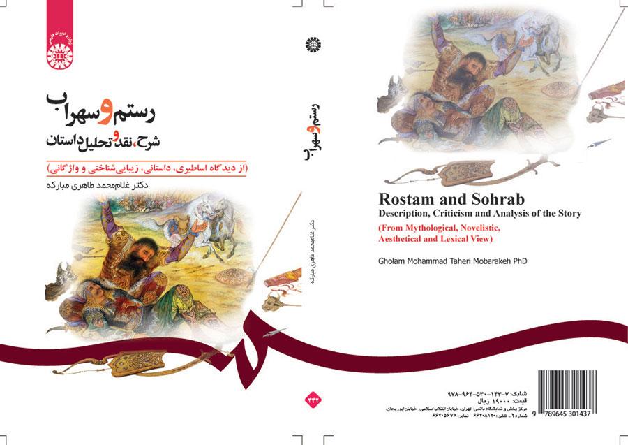 شرح وتحليل قصة رستم وسهراب ونقدها (من وجهة النظر الأسطورية والروائية والجمالية والمعجمية)