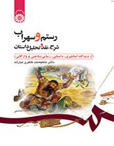 شرح وتحليل قصة رستم وسهراب ونقدها (من وجهة النظر الأسطورية والروائية والجمالية والمعجمية)