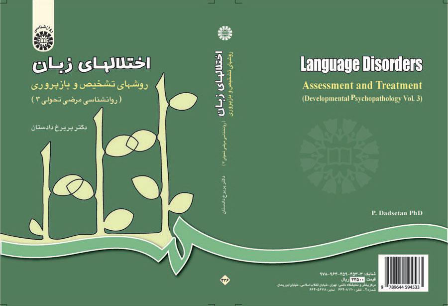 اضطرابات اللغة، طرق التشخيص وإعادة التأهيل (علم النفس الباثولوجي التطوري)