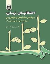 اضطرابات اللغة، طرق التشخيص وإعادة التأهيل (علم النفس الباثولوجي التطوري)