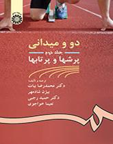 سباقات المضمار والميدان (المجلد الثاني): الرمي والقفز