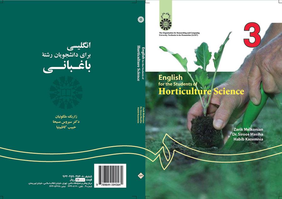 اللغة الإنجليزية لطلاب علوم البستنة