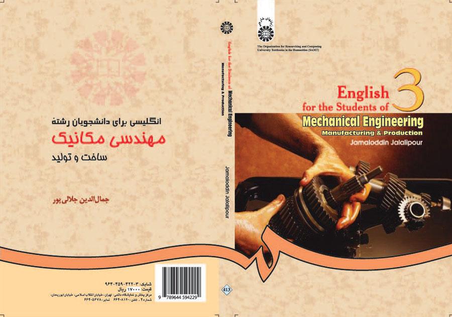 اللغة الإنجليزية لطلاب قسم الهندسة الميكانيكية: التصنيع