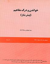 الفهم القرائي للمفاهيم (التمهيدية)