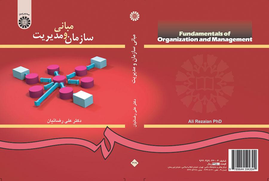 أسس التنظيم والإدارة