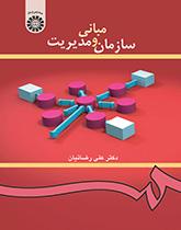 أسس التنظيم والإدارة