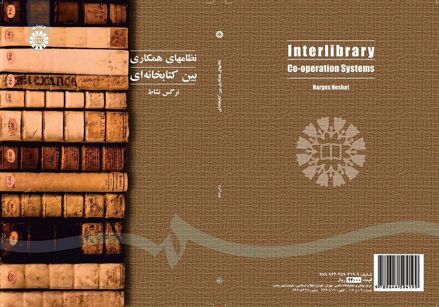 نظم التعاون بين المكتبات