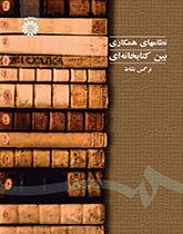 نظم التعاون بين المكتبات