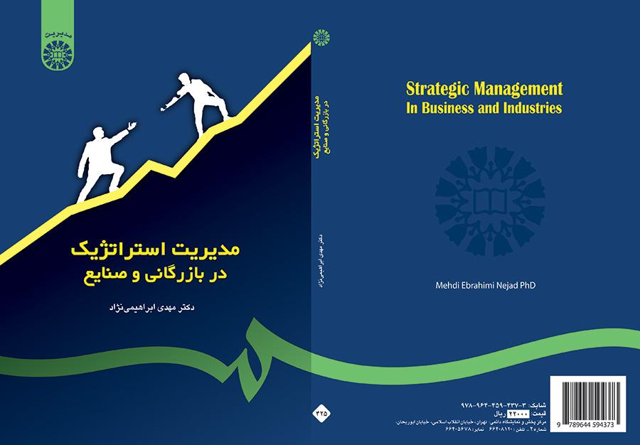 الإدارة الاستراتيجية في التجارة والصناعة