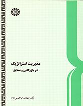 الإدارة الاستراتيجية في التجارة والصناعة