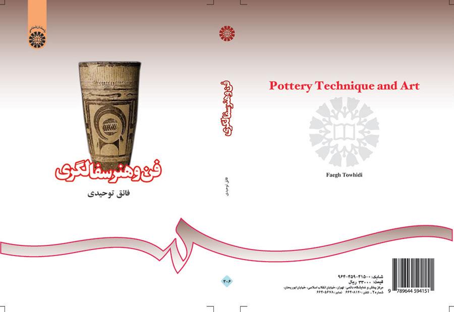 الفن وصناعة الفخار