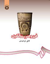 الفن وصناعة الفخار