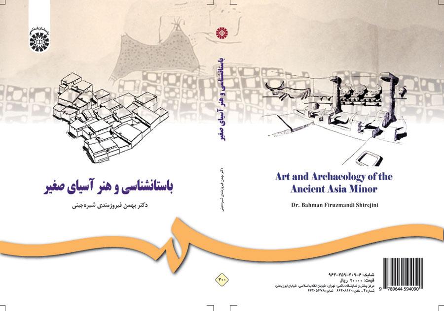 الفن وعلم الآثار في آسيا الصغرى