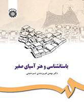 الفن وعلم الآثار في آسيا الصغرى