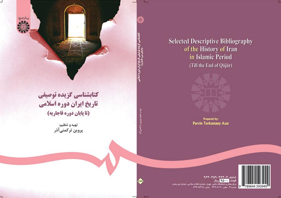 ببليوغرافيا وصفية مختارة لتاريخ إيران في العصر الإسلامي (حتى نهاية فترة القاجار)