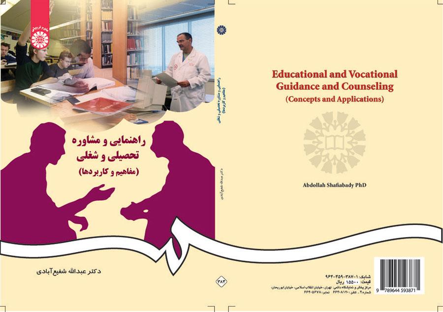 الإرشاد والاستشارة الدراسية والمهنية (المفاهيم والتطبيقات)